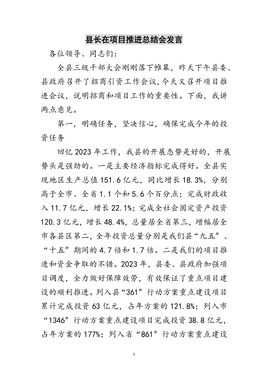 2023年县长在项目推进总结会发言范文.doc_第1页