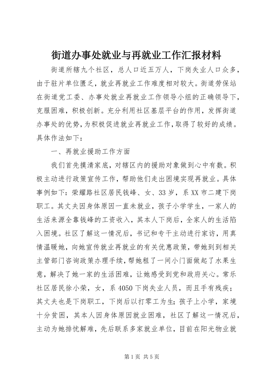 2023年街道办事处就业与再就业工作汇报材料.docx_第1页