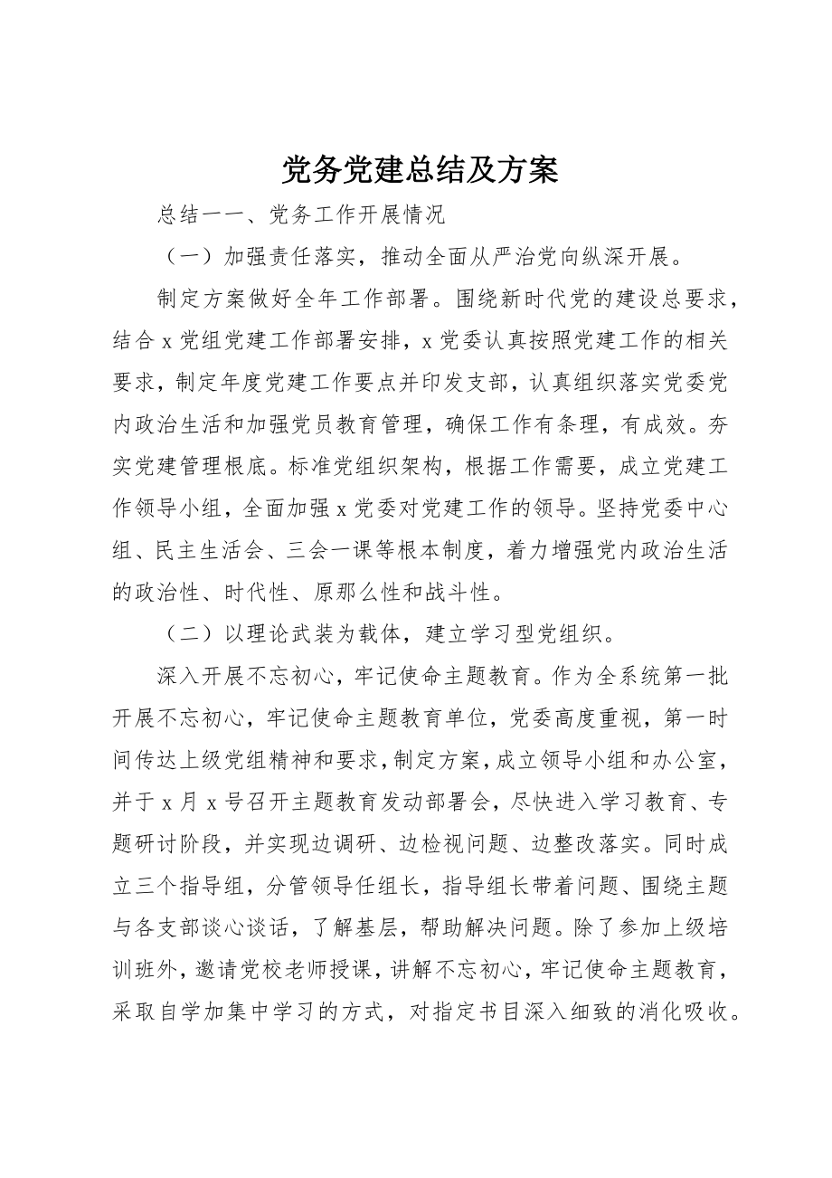 2023年党务党建总结及计划.docx_第1页