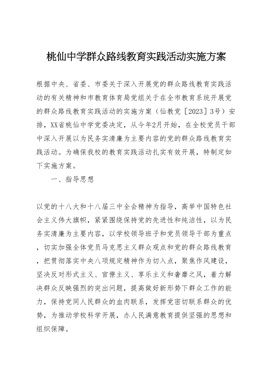 2023年桃仙中学群众路线教育实践活动实施方案.doc_第1页