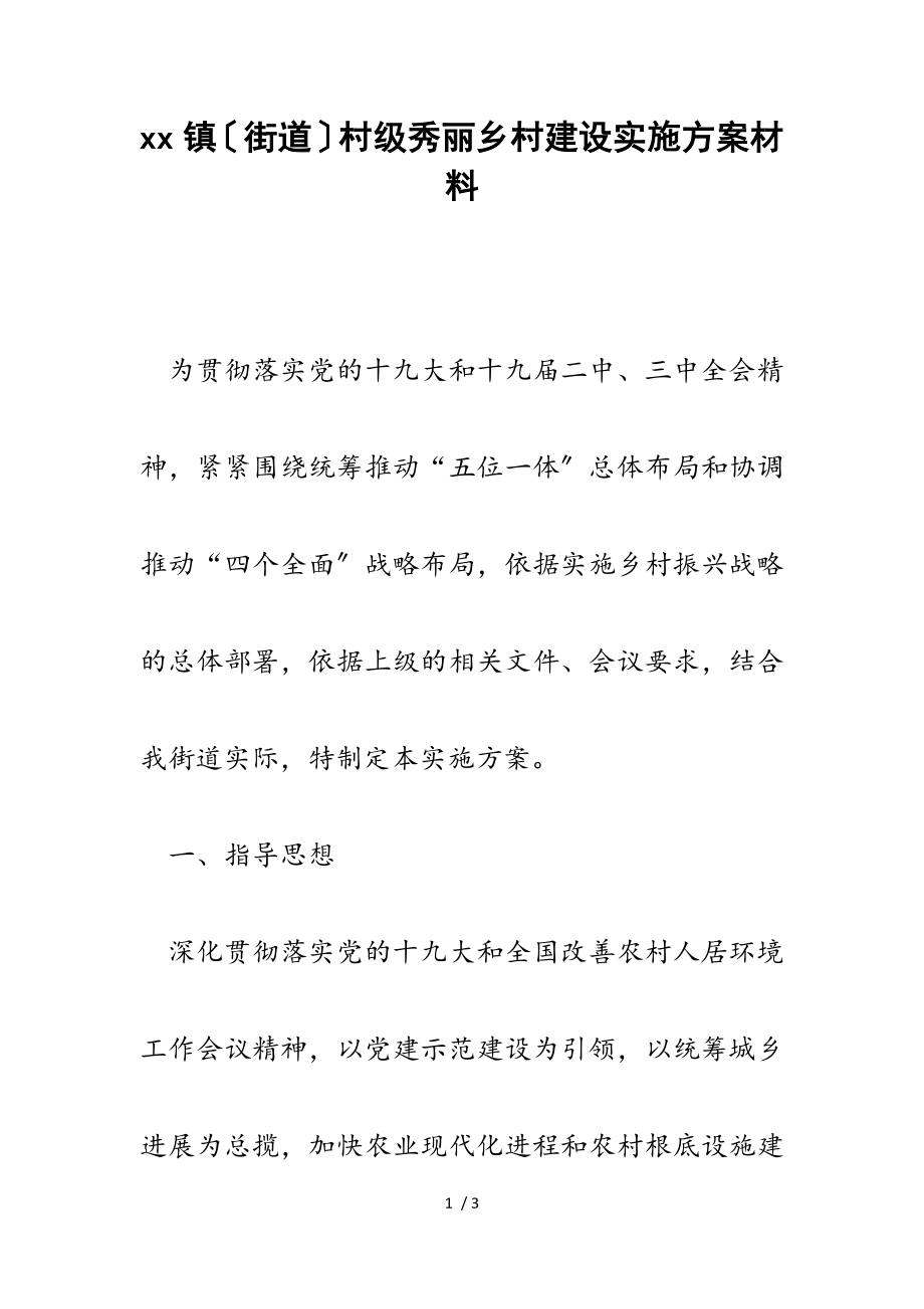 2023年--镇街道村级美丽乡村建设实施方案.doc_第1页