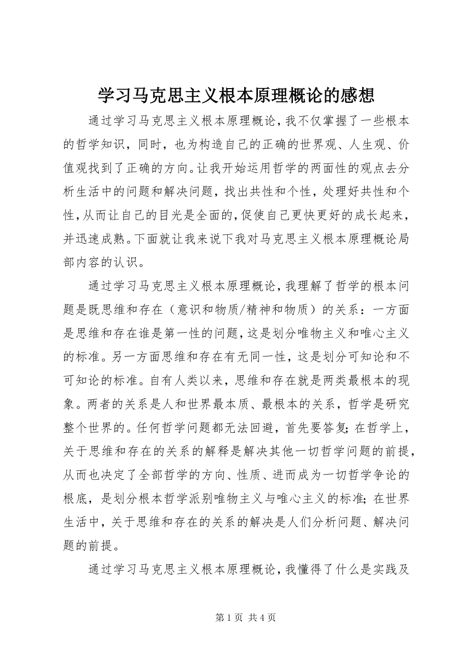 2023年学习《马克思主义基本原理概论》的感想.docx_第1页