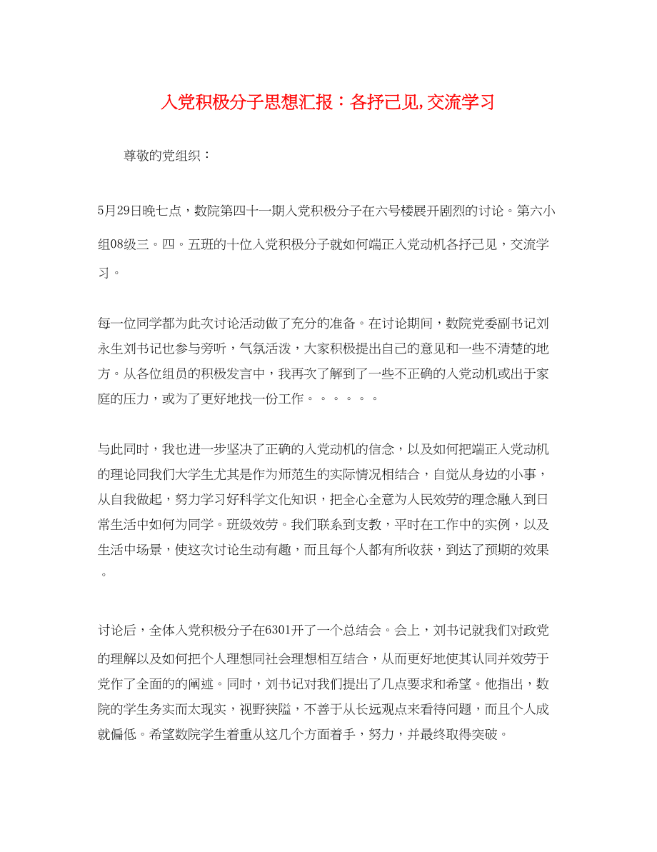 2023年入党积极分子思想汇报各抒己见,交流学习.docx_第1页