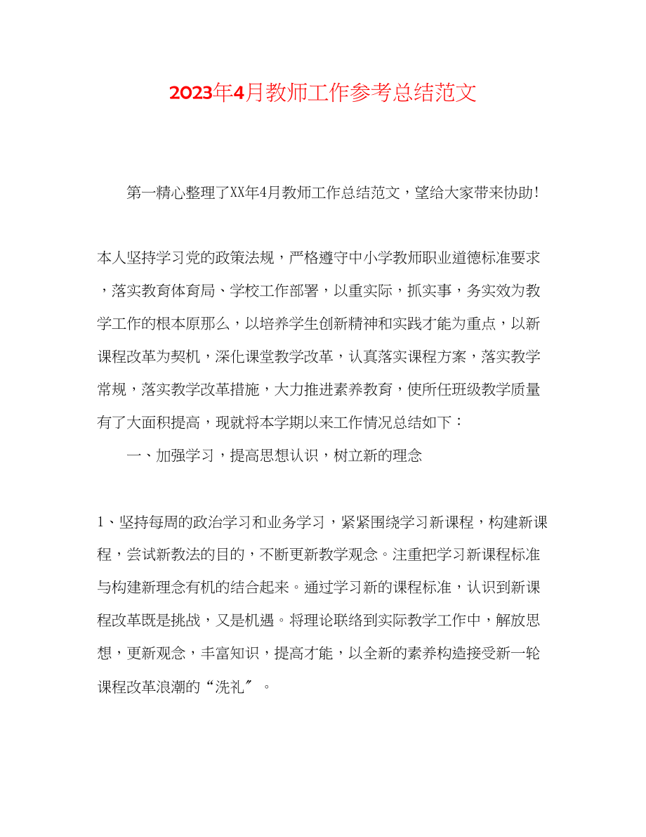 2023年4月教师工作总结范文.docx_第1页