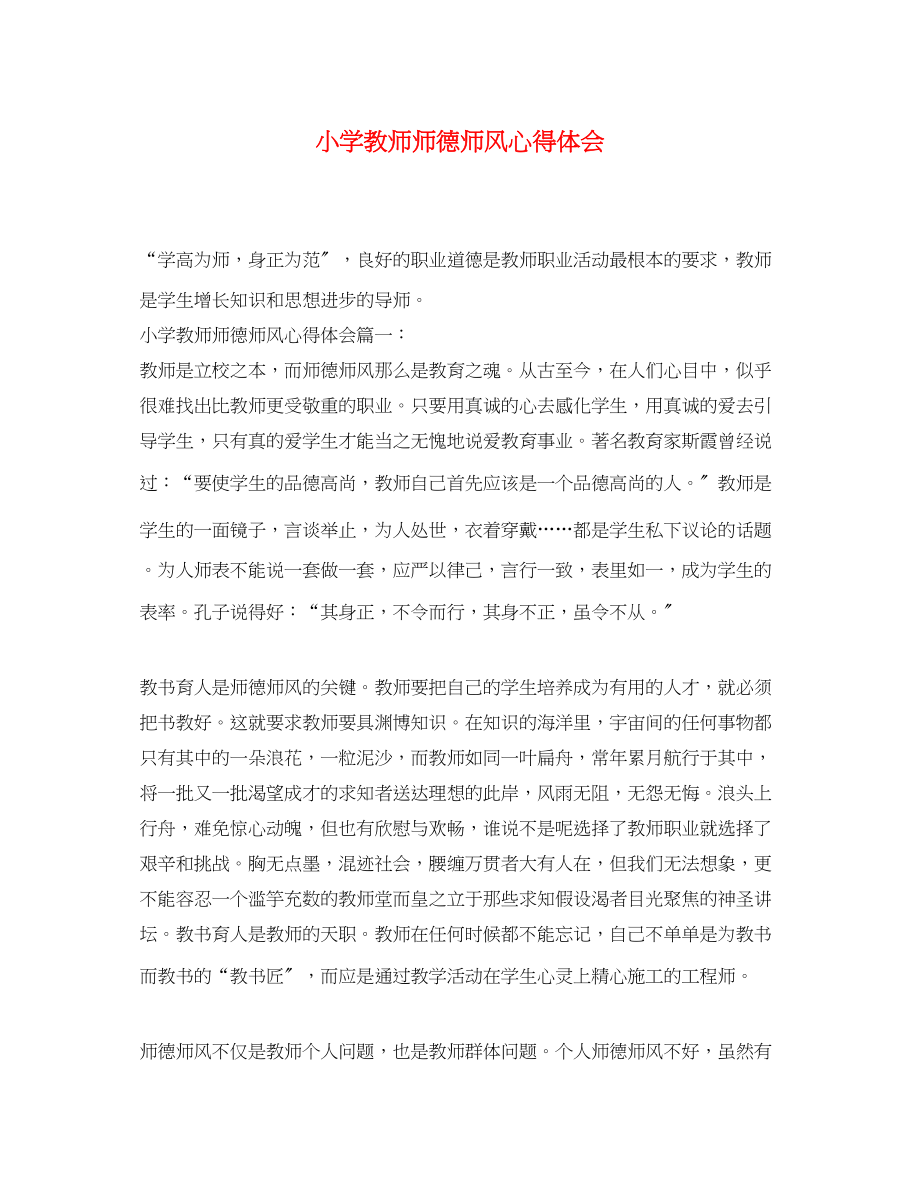 2023年小学教师师德师风心得体会.docx_第1页