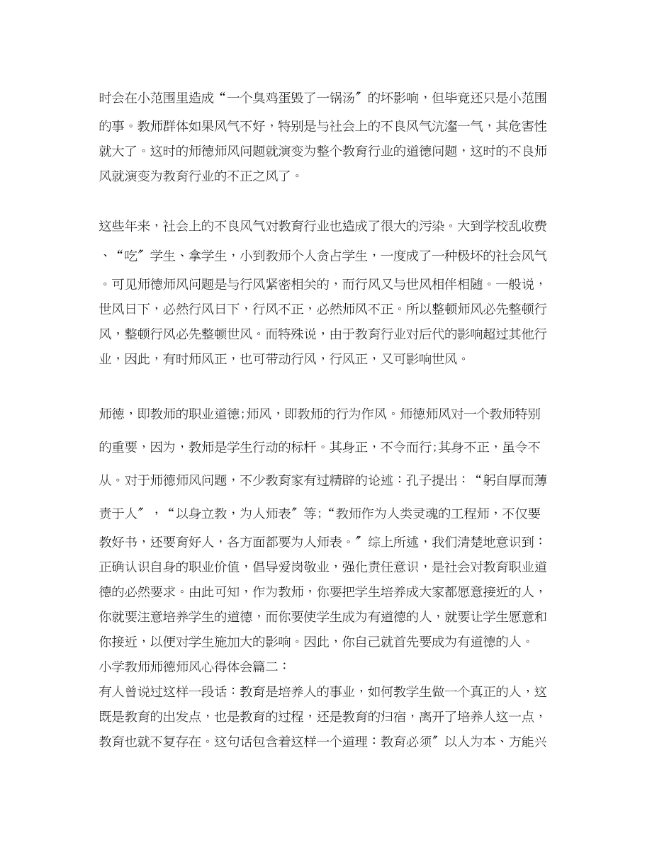 2023年小学教师师德师风心得体会.docx_第2页