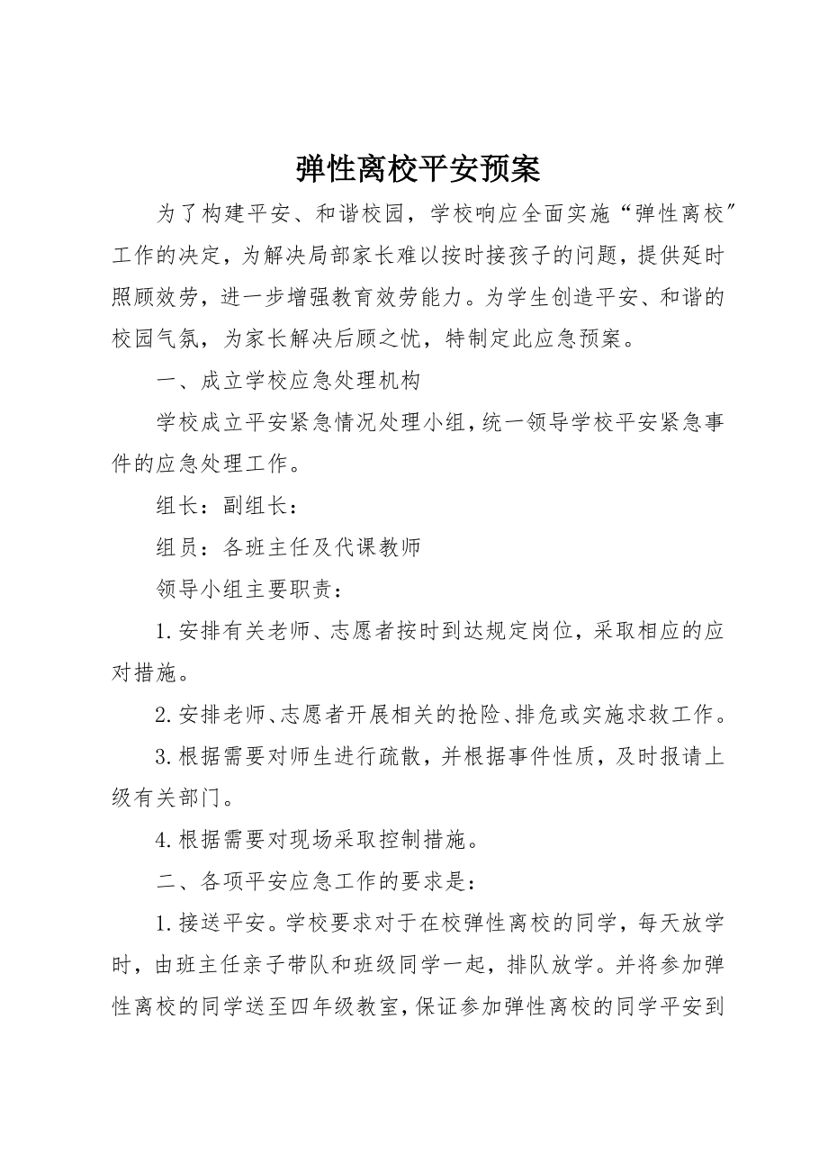 2023年弹性离校安全预案新编.docx_第1页