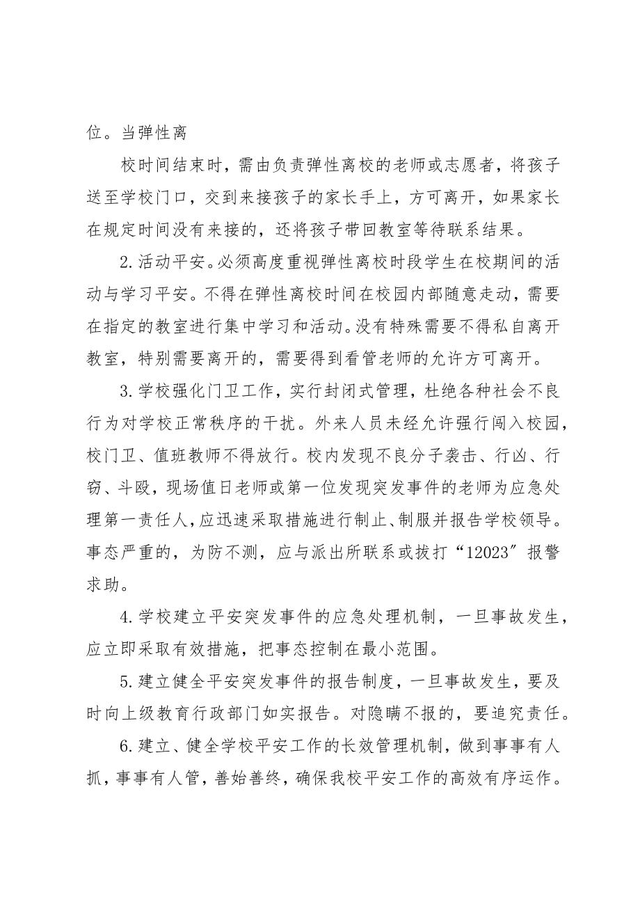 2023年弹性离校安全预案新编.docx_第2页