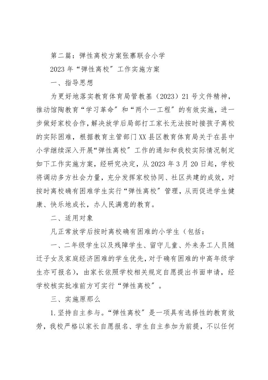 2023年弹性离校安全预案新编.docx_第3页