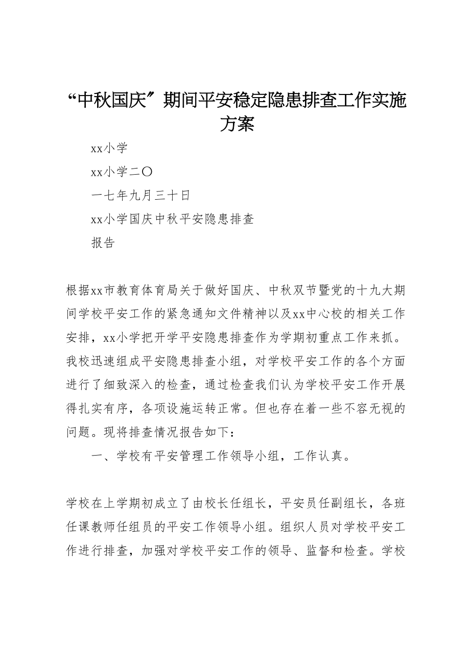 2023年中秋国庆期间安全稳定隐患排查工作实施方案 2.doc_第1页