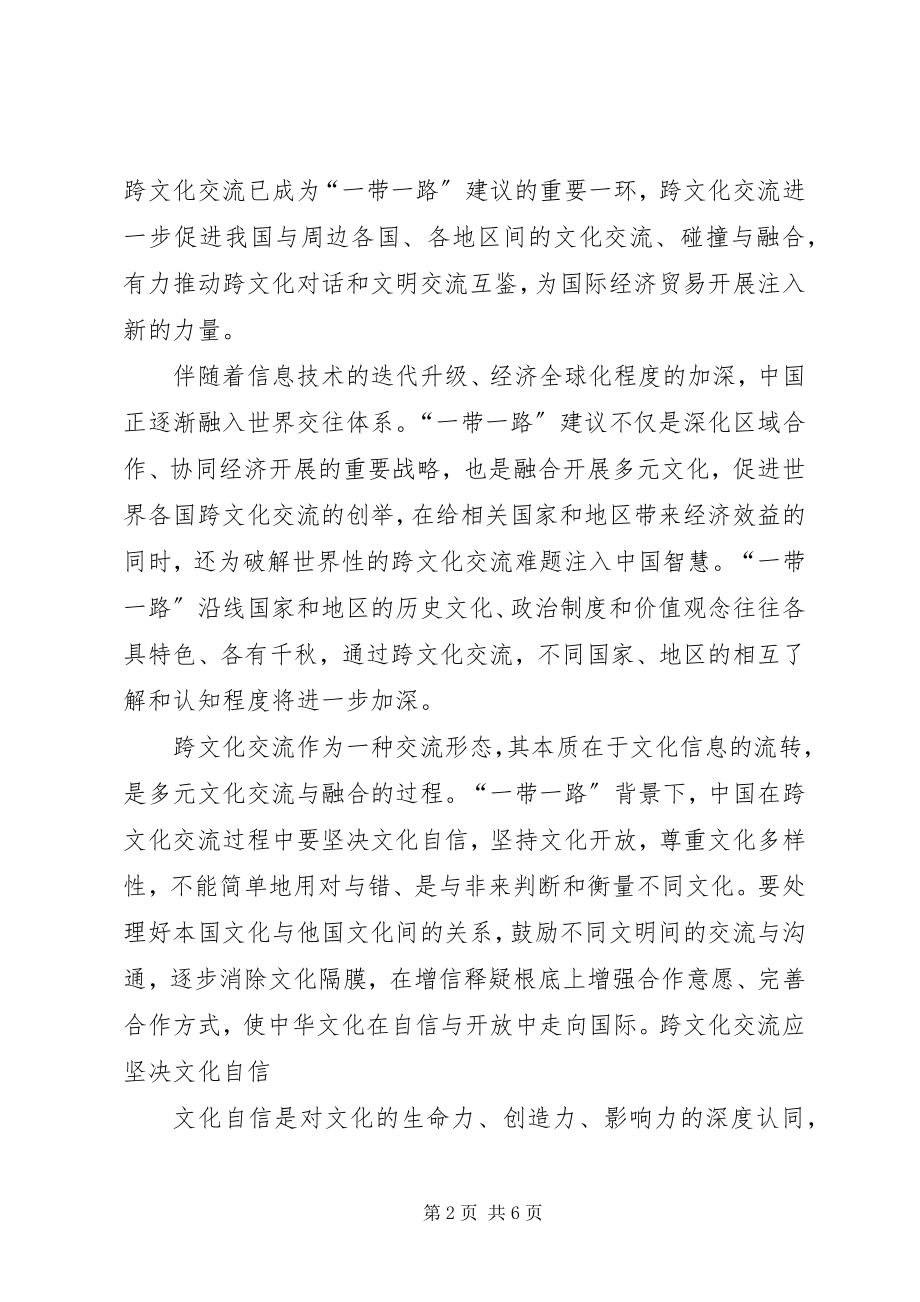 2023年跨文化交流应彰显自信与开放.docx_第2页