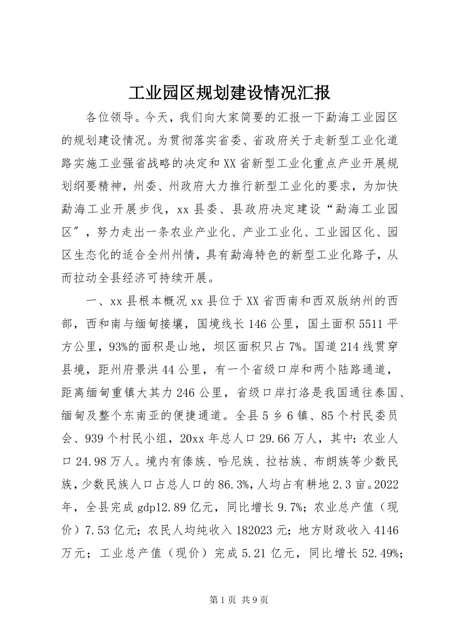 2023年工业园区规划建设情况汇报.docx_第1页