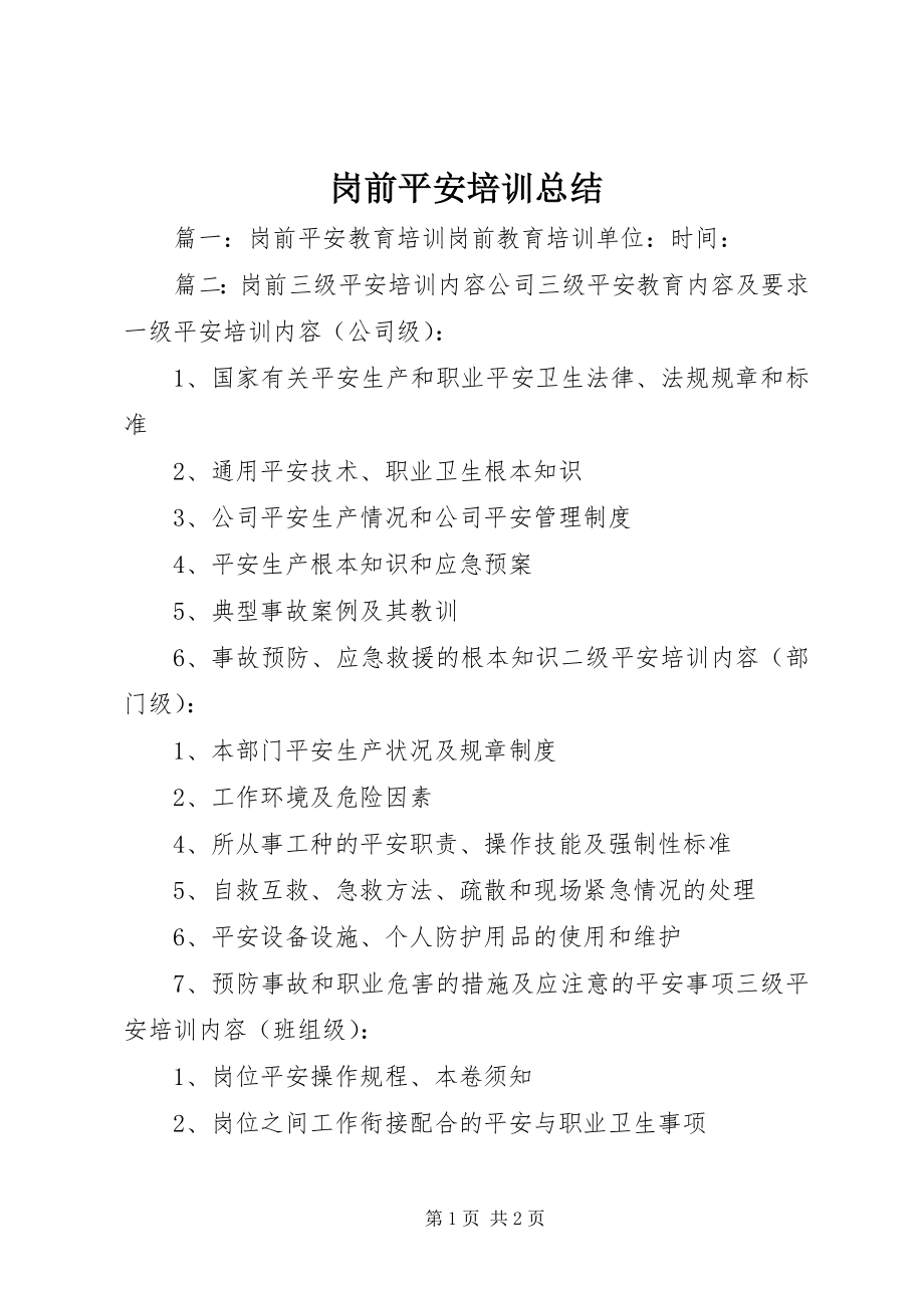 2023年岗前安全培训总结.docx_第1页