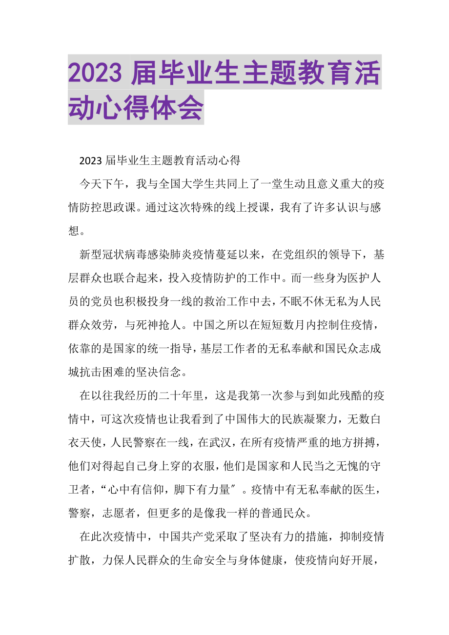 2023年届毕业生主题教育活动心得体会.doc_第1页