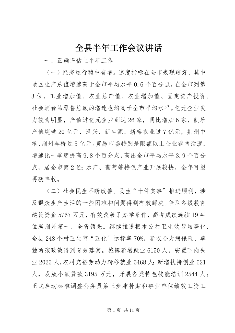 2023年全县半年工作会议致辞.docx_第1页