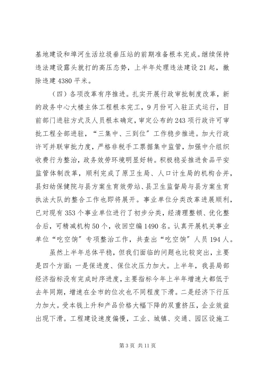 2023年全县半年工作会议致辞.docx_第3页