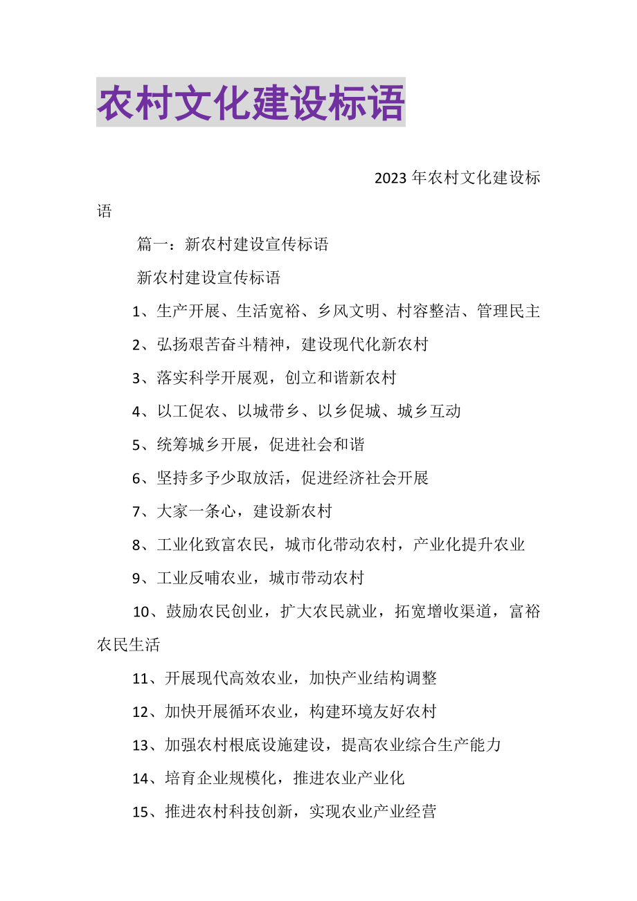 2023年农村文化建设标语.doc_第1页