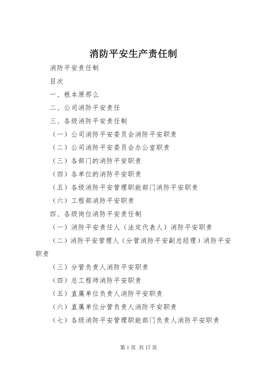 2023年消防安全生产责任制.docx_第1页