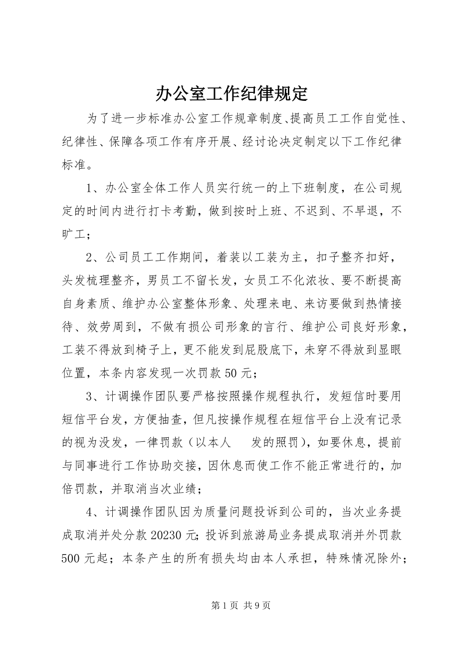 2023年办公室工作纪律规定新编.docx_第1页