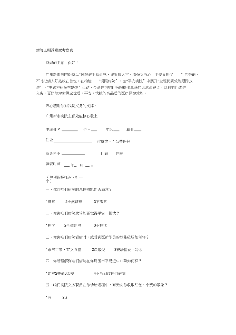 2023年医院顾客满意度调查表1.docx_第1页