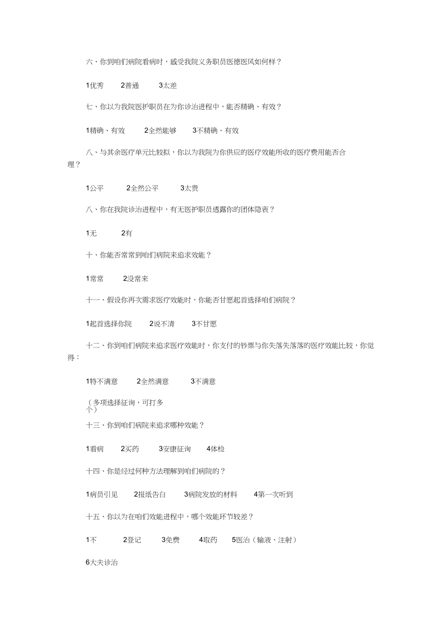 2023年医院顾客满意度调查表1.docx_第2页