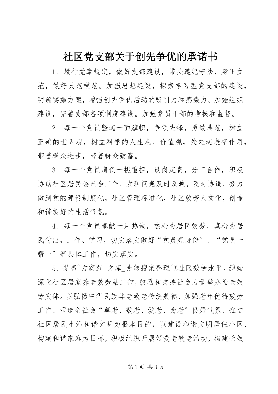 2023年社区党支部关于创先争优的承诺书.docx_第1页