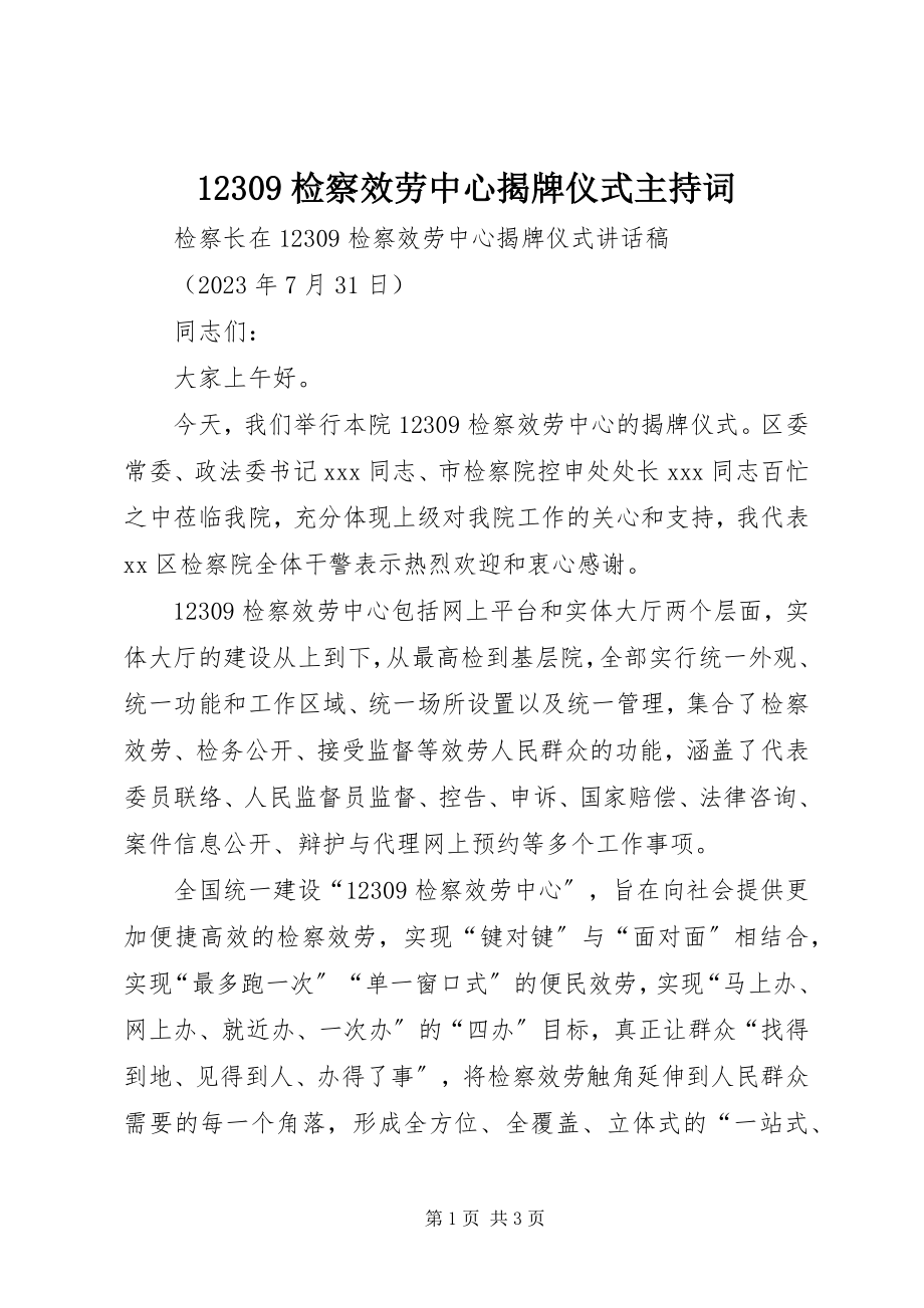 2023年检察服务中心揭牌仪式主持词.docx_第1页