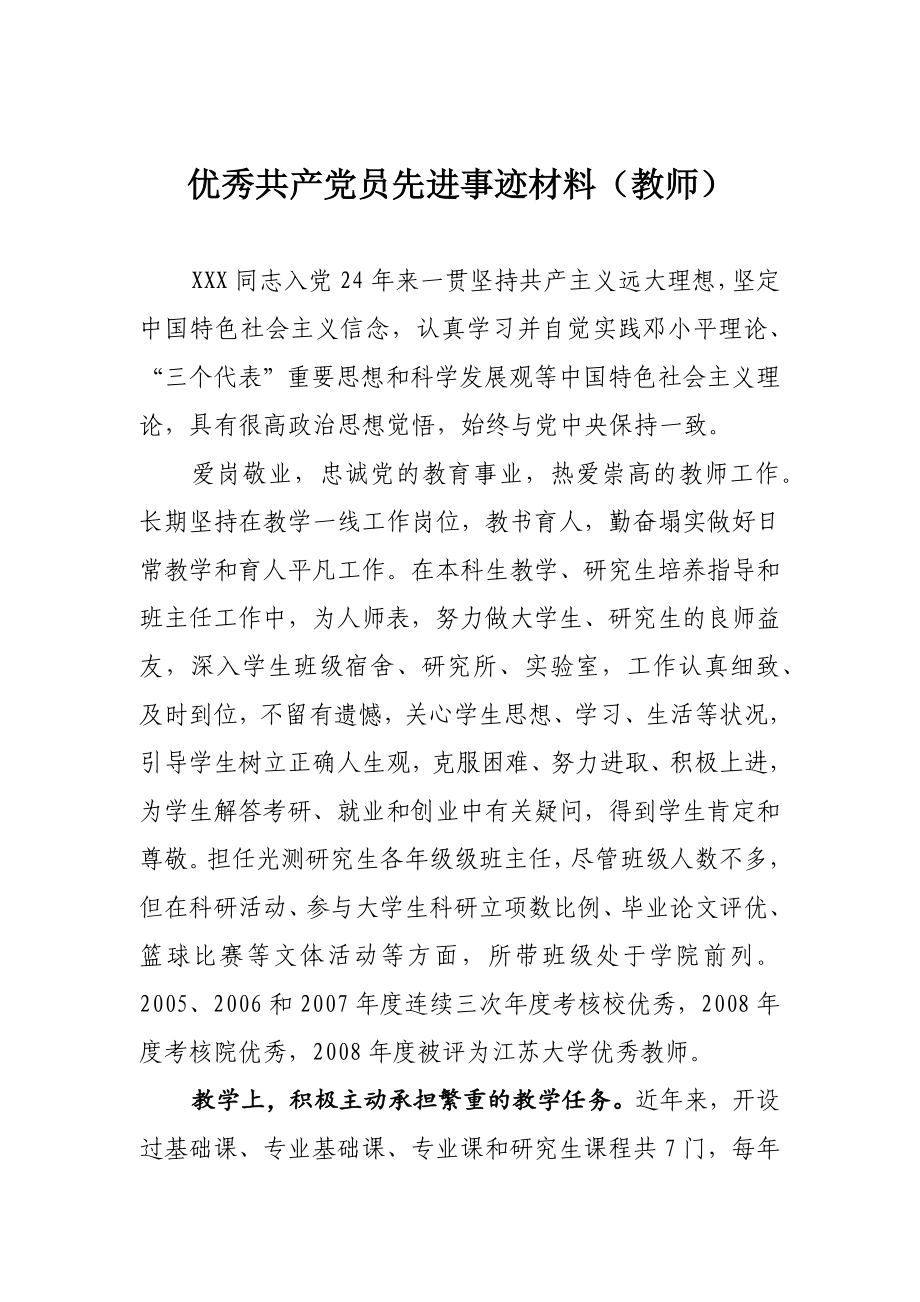 优秀共产党员先进事迹材料（教师 老师）.docx_第1页