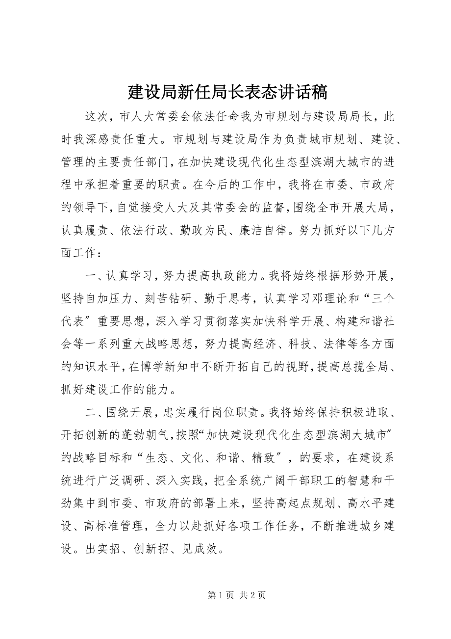 2023年建设局新任局长表态致辞稿.docx_第1页