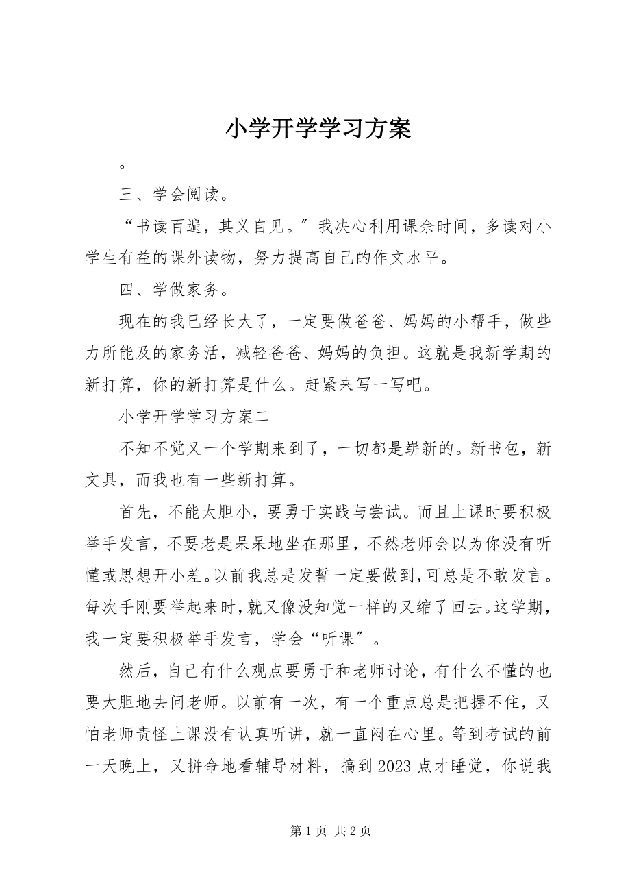 2023年小学开学学习计划.docx_第1页