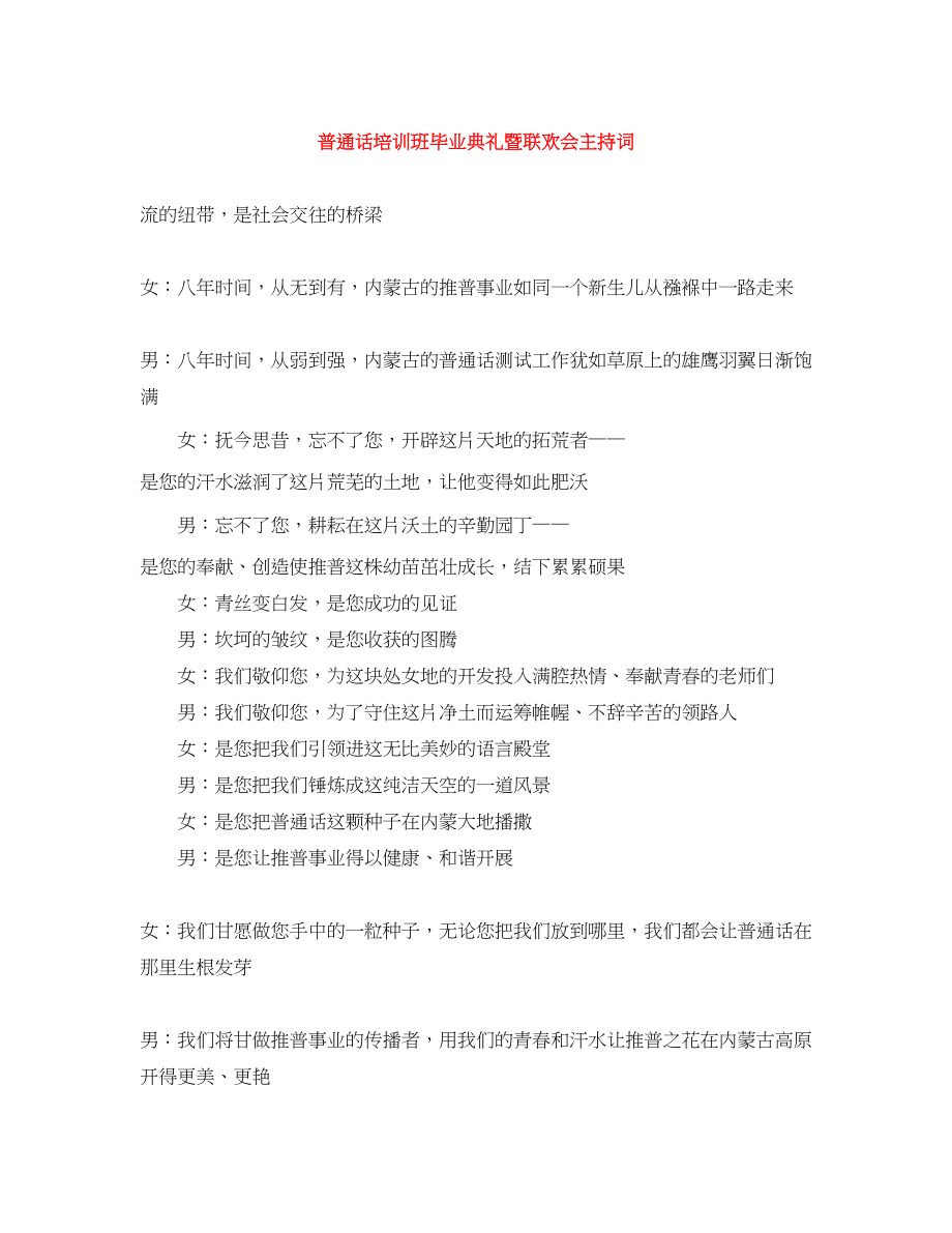 2023年普通话培训班毕业典礼暨联欢会主持词.docx_第1页