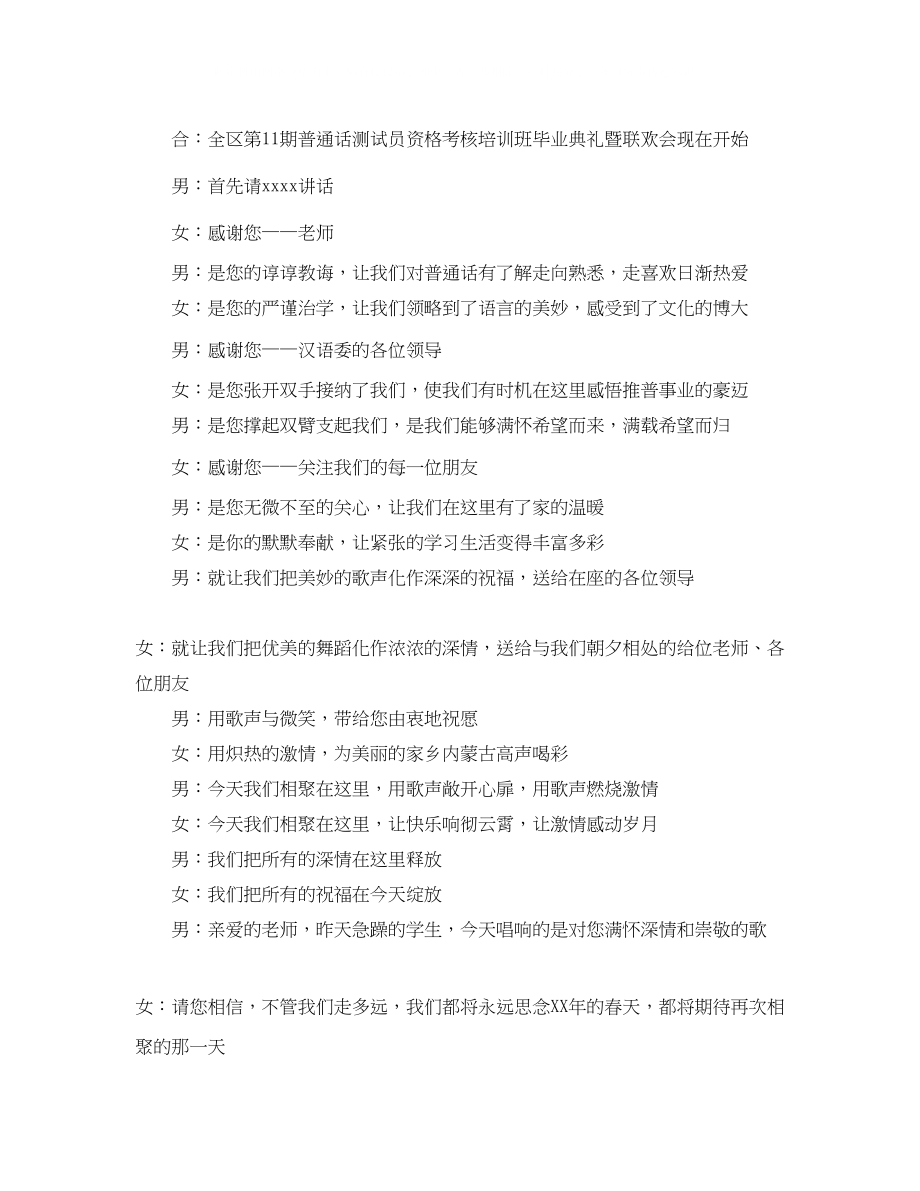 2023年普通话培训班毕业典礼暨联欢会主持词.docx_第2页