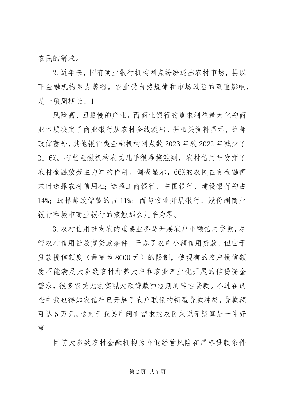 2023年共建为农民服务的农村新金融.docx_第2页