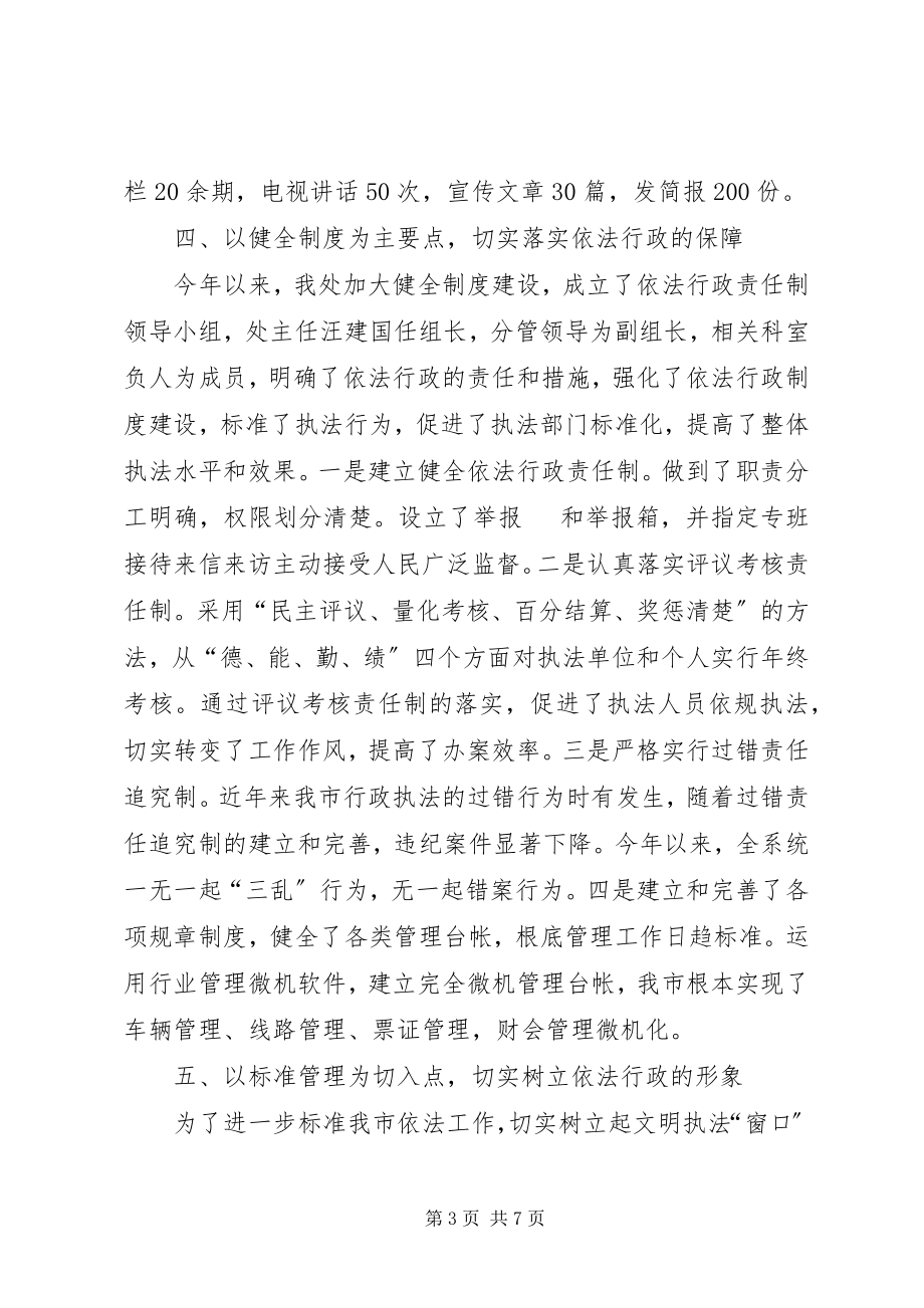 2023年运管处行政执法的经验材料.docx_第3页