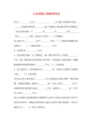 2023年工业用地项目投资协议.docx