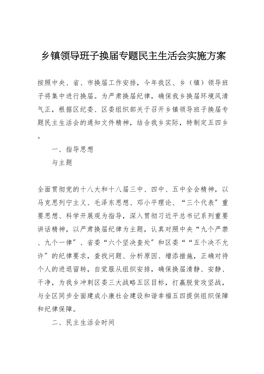 2023年乡镇领导班子换届专题民主生活会实施方案.doc_第1页