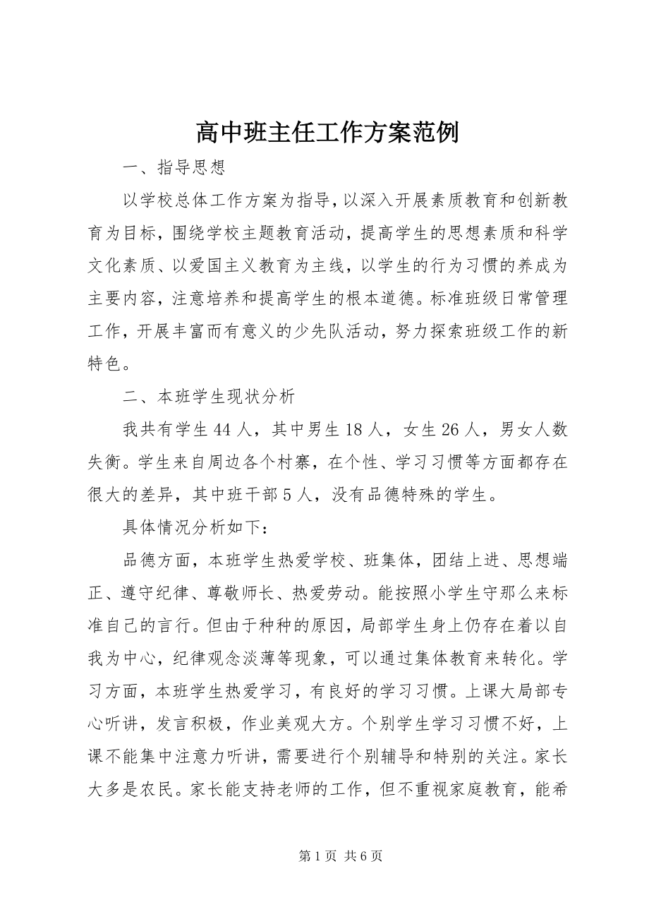 2023年高中班主任工作计划范例.docx_第1页