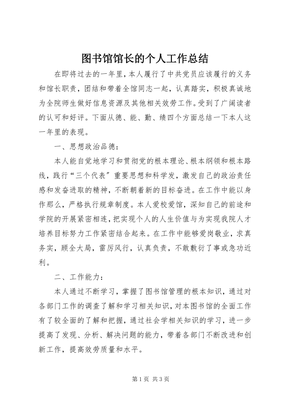 2023年图书馆馆长的个人工作总结.docx_第1页