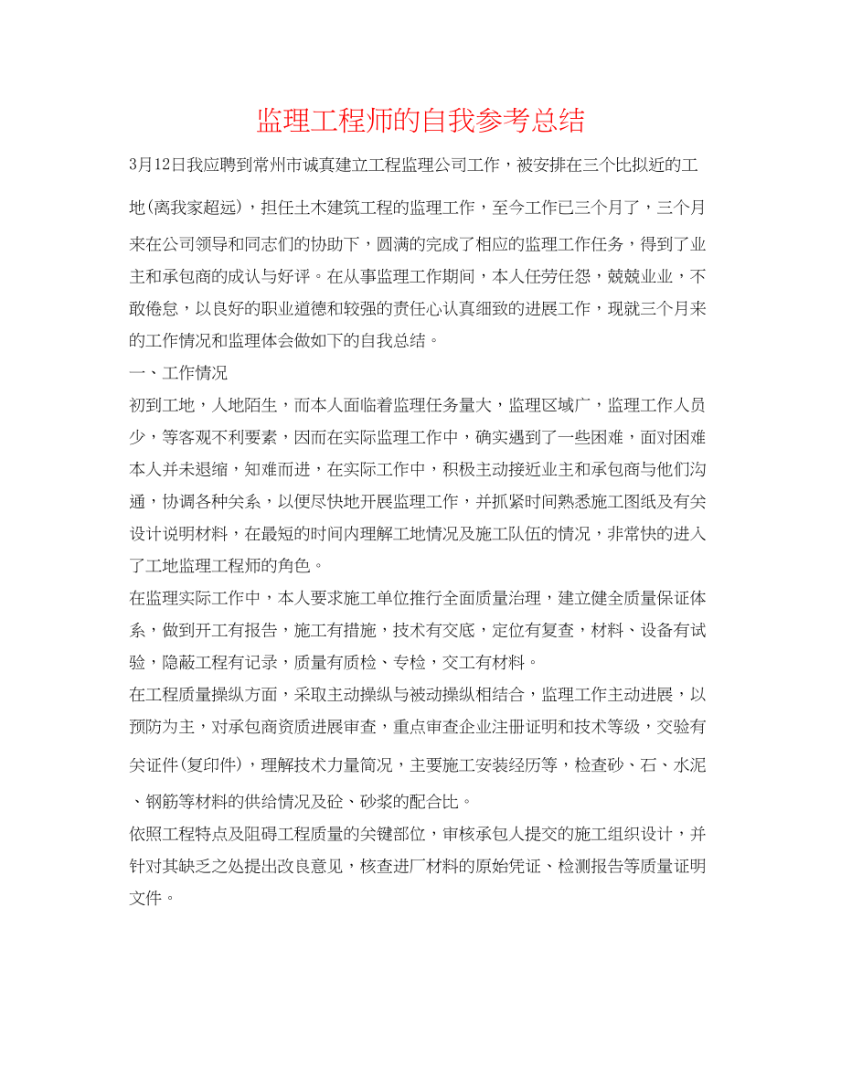 2023年监理工程师的自我总结.docx_第1页