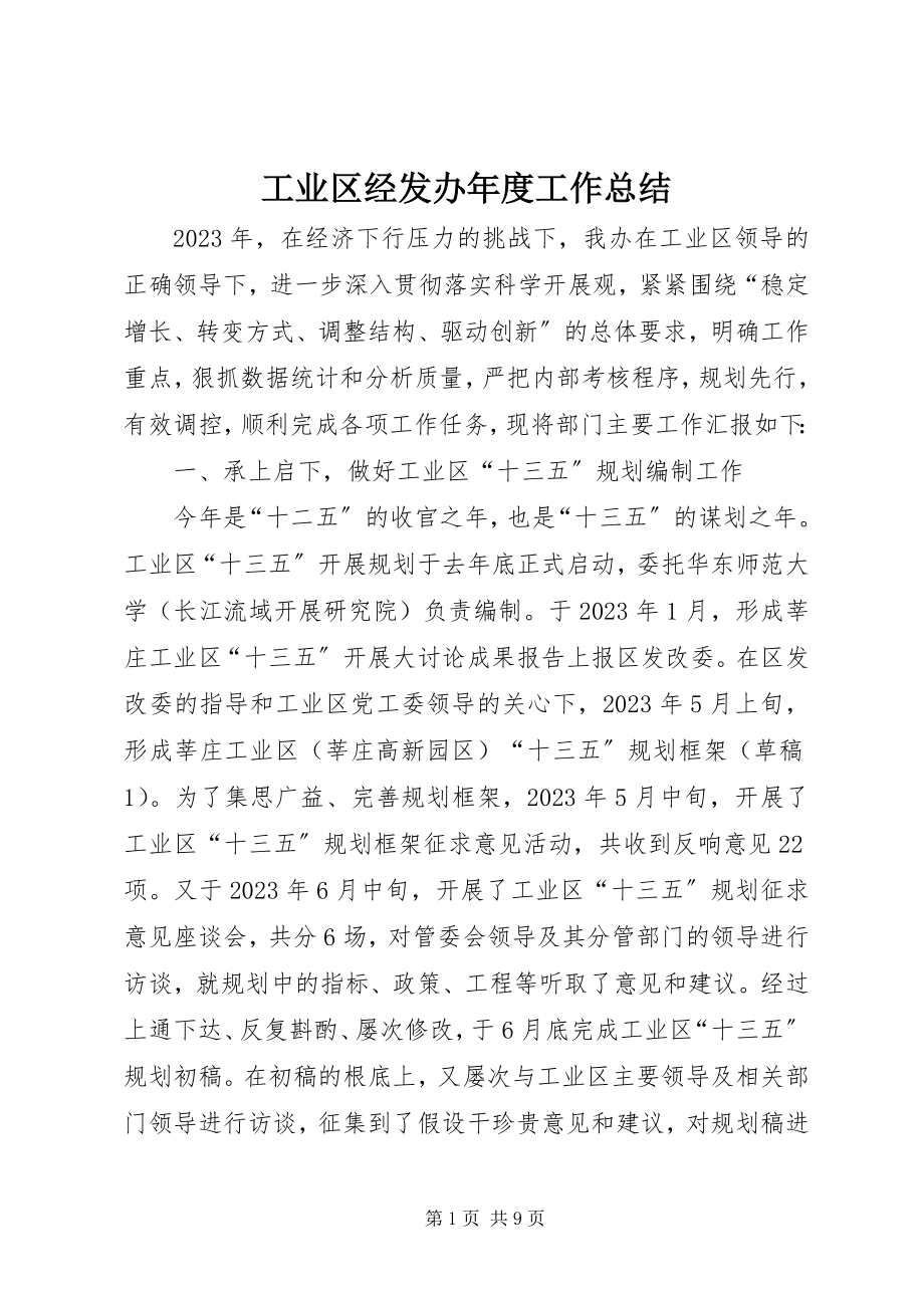 2023年工业区经发办年度工作总结.docx_第1页