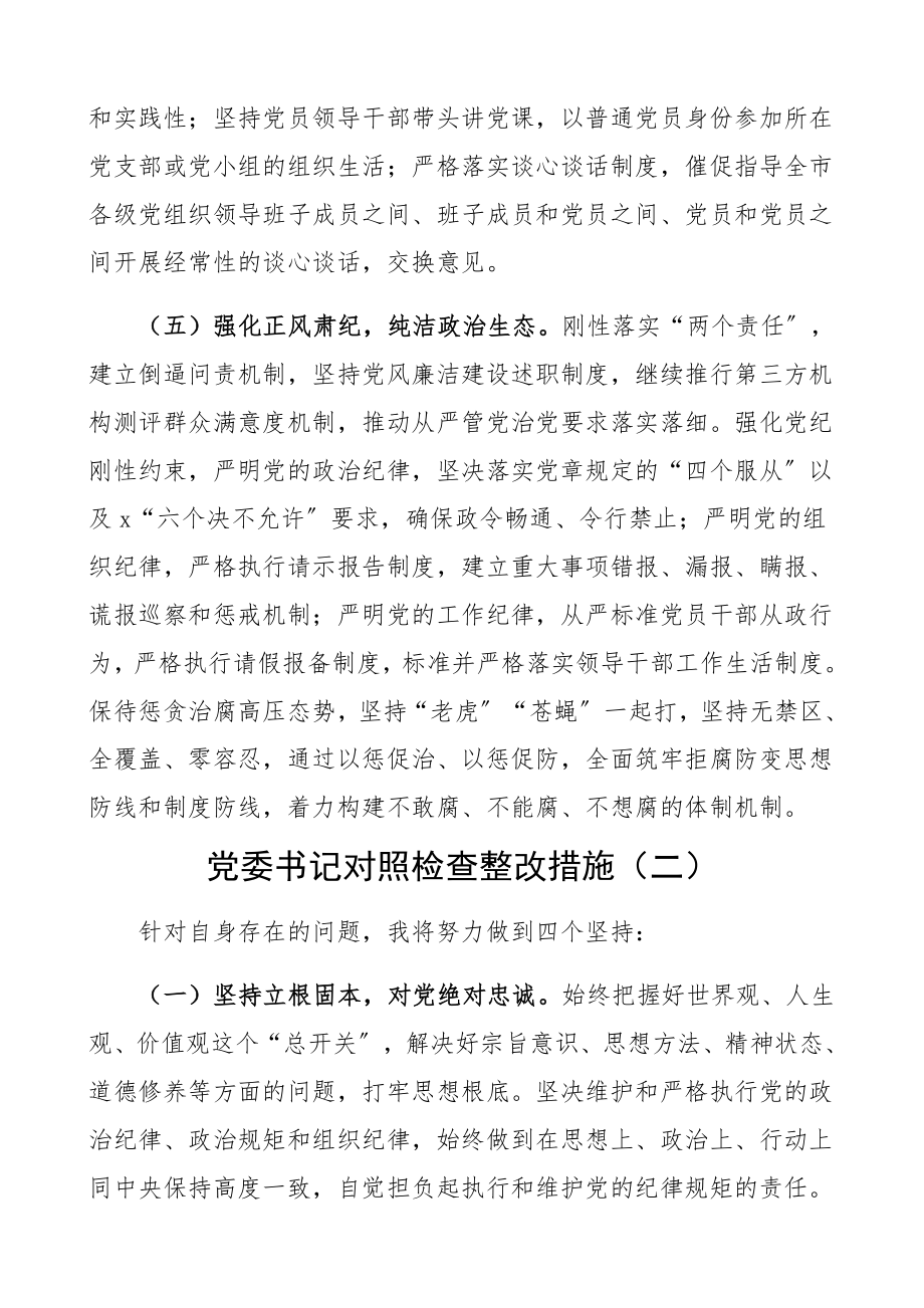 2023年民主生活会个人对照检查材料整改措施部分9篇含党委书记、纪委书记、武装部长、县长、集团公司企业、社区党支部书记检视剖析、发言提纲精编.docx_第3页