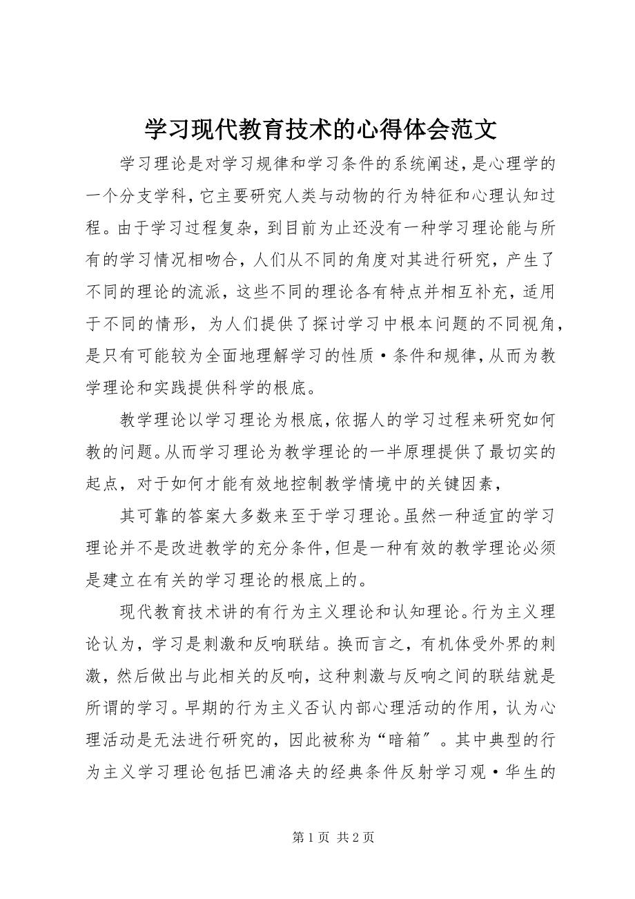 2023年学习现代教育技术的心得体会2.docx_第1页