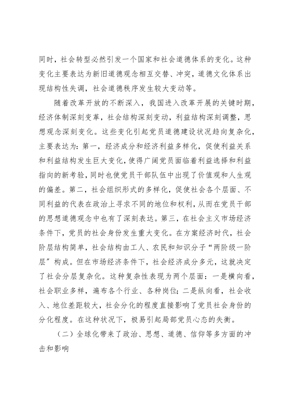 2023年当前党员思想道德建设面临的挑战和主要着力点新编.docx_第2页