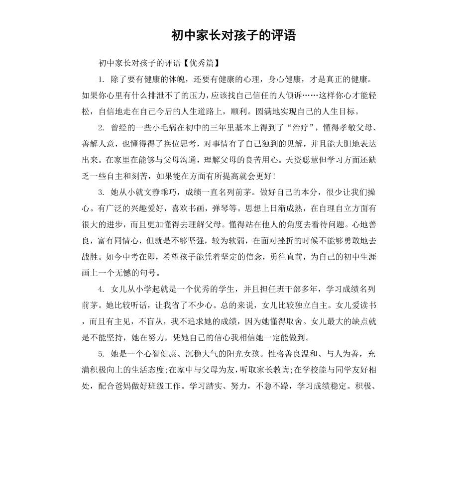 初中家长对孩子的评语.docx_第1页