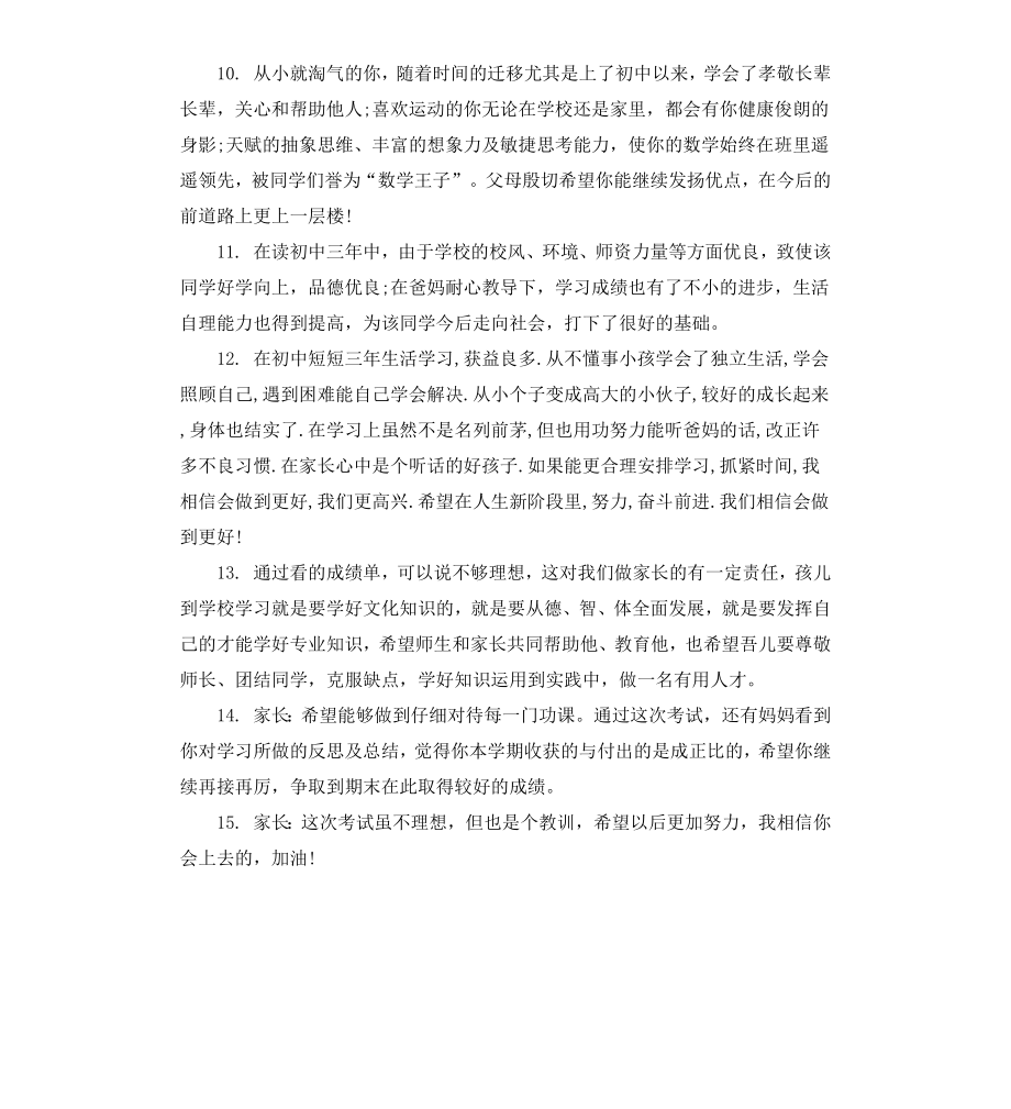 初中家长对孩子的评语.docx_第3页