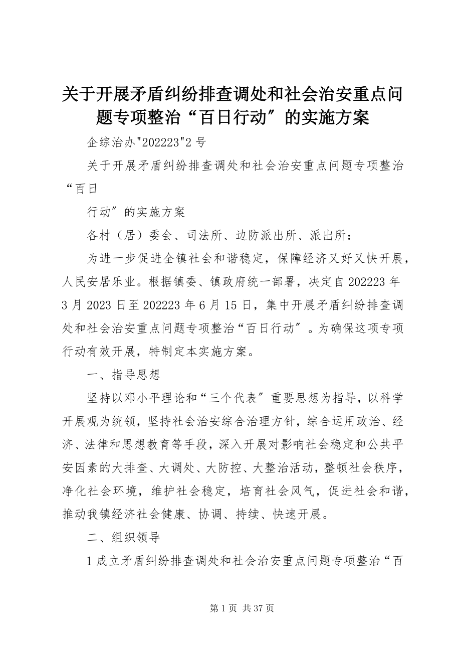 2023年开展矛盾纠纷排查调处和社会治安重点问题专项整治“百日行动”的实施方案.docx_第1页