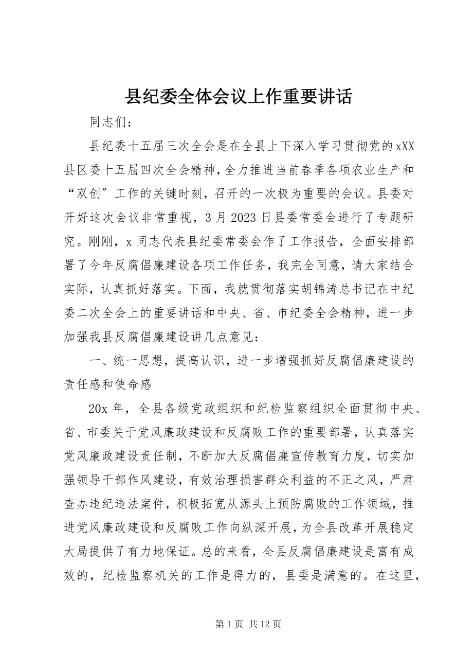 2023年县纪委全体会议上作重要致辞.docx_第1页