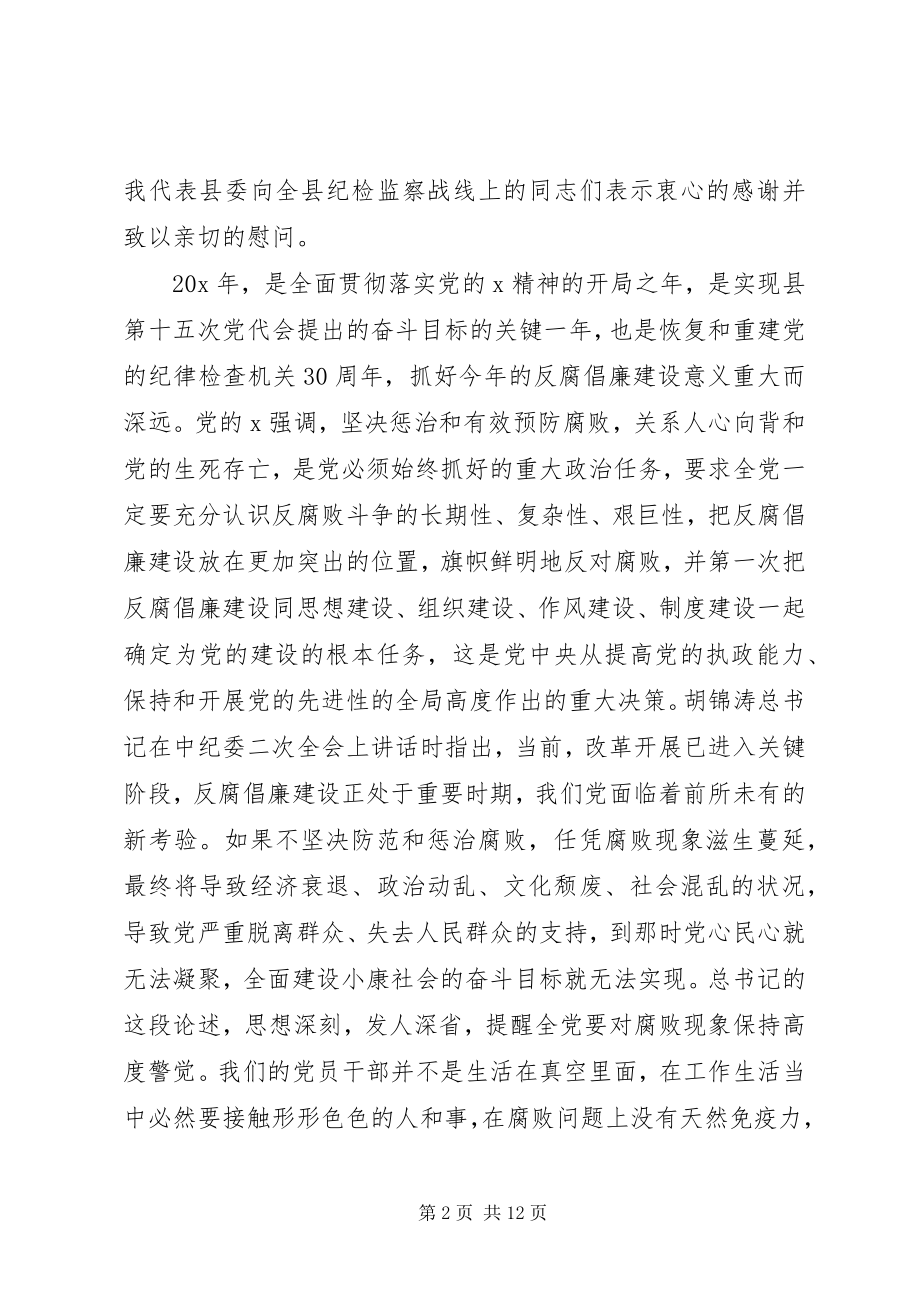 2023年县纪委全体会议上作重要致辞.docx_第2页