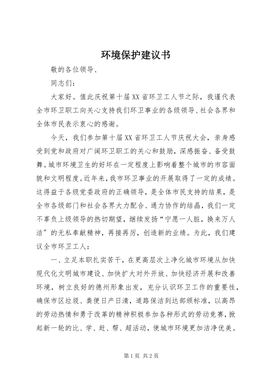 2023年环境保护倡议书.docx_第1页