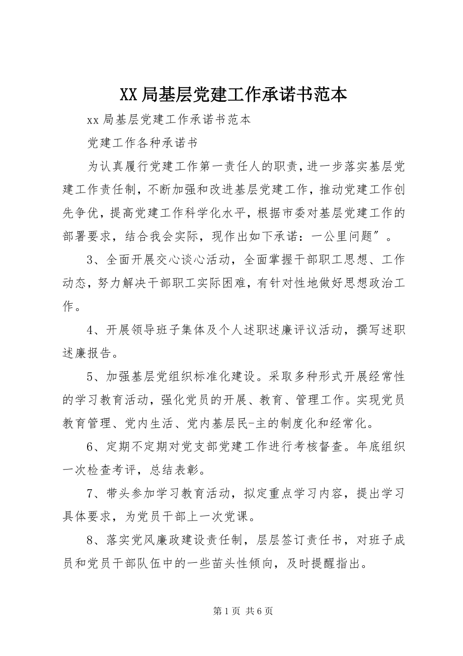 2023年XX局基层党建工作承诺书范本新编.docx_第1页